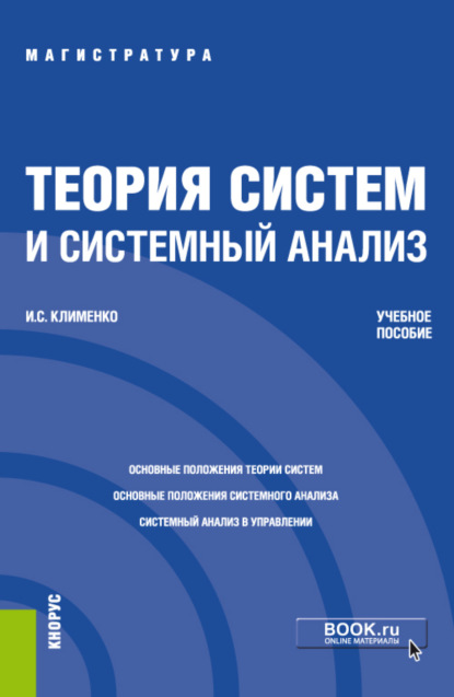 Теория систем и системный анализ. (Магистратура). Учебное пособие