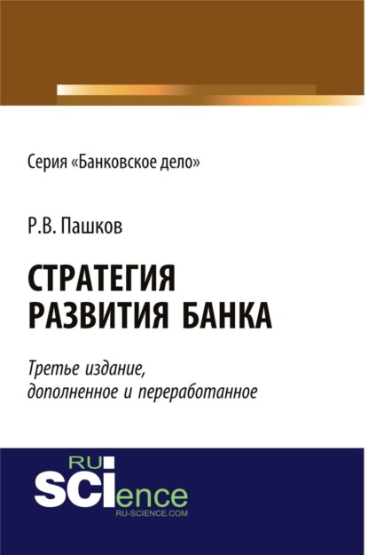 Стратегия развития банка. Издание третье, дополненное и переработанное. Бакалавриат. Монография