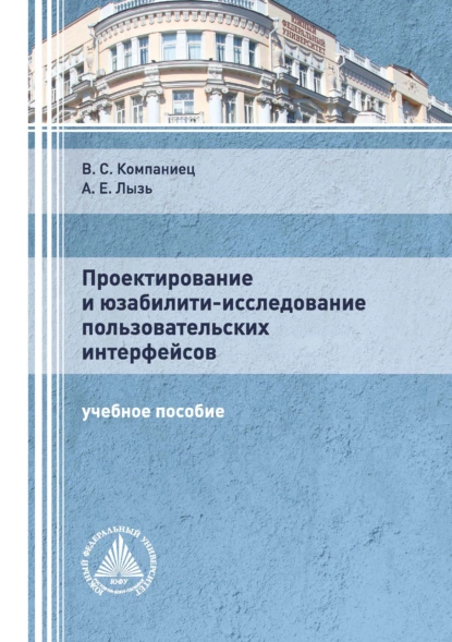 Обложка книги Проектирование и юзабилити-исследование пользовательских интерфейсов, А. Е. Лызь