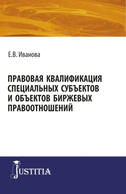 Обложка книги Правовая квалификация специальных субъектов. (Бакалавриат, Магистратура). Монография., Екатерина Викторовна Иванова