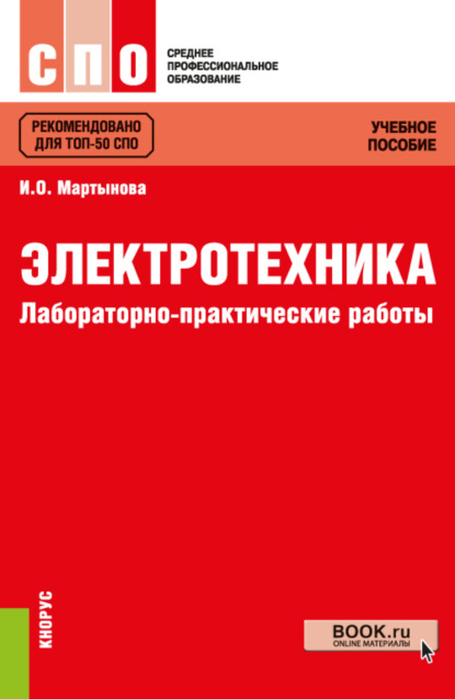 

Электротехника. Лабораторно-практические работы. (СПО). Учебное пособие