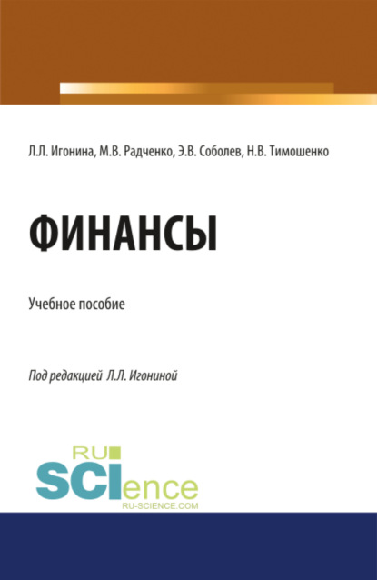 

Финансы. (Бакалавриат). Учебное пособие