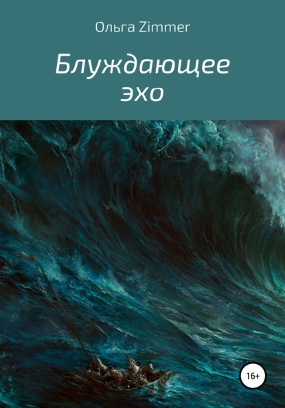 

Блуждающее эхо