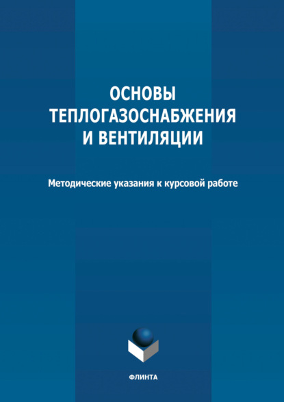 Основы теплогазоснабжения и вентиляции