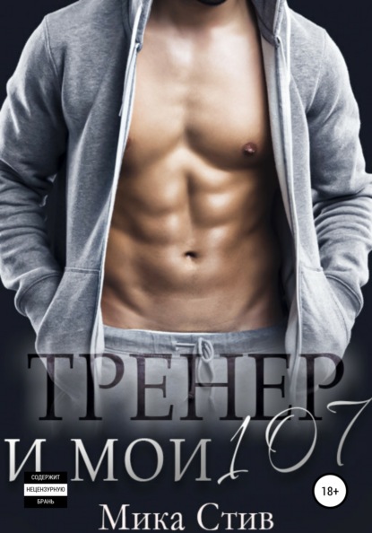 

Тренер и мои 107
