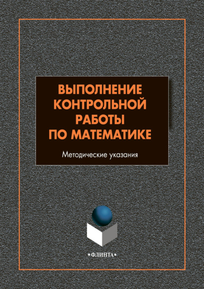 Выполнение контрольной работы по математике