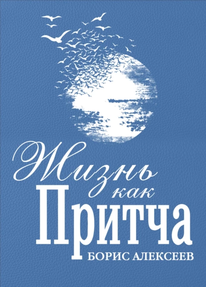 Обложка книги Жизнь как притча, Борис Алексеев