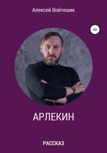

Арлекин