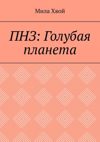 

ПНЗ: Голубая планета