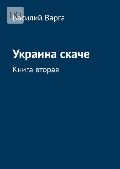 Украина скаче. Книга вторая - Василий Варга