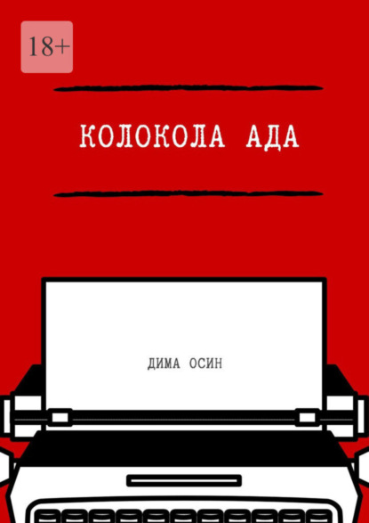 

Колокола ада