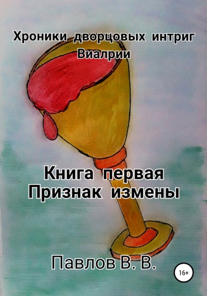 

Хроники дворцовых интриг Виалрии. Книга первая. Признак измены
