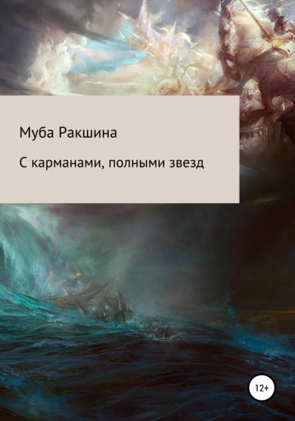 

С карманами звезд