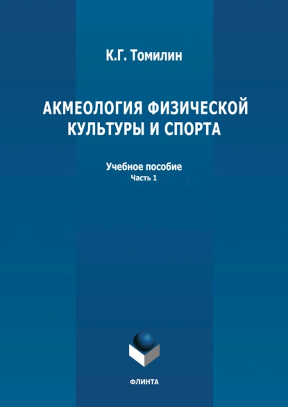 Обложка книги Акмеология физической культуры и спорта. Часть 1, К. Г. Томилин