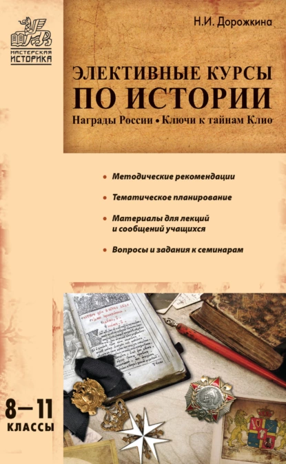 Обложка книги Элективные курсы по истории. 8–11 классы, Н. И. Дорожкина