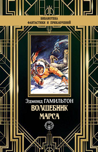 

Волшебник Марса