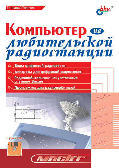 Компьютер на любительской радиостанции (Г. А. Тяпичев). 2002г. 