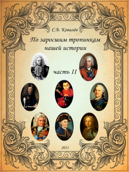 

По заросшим тропинкам нашей истории. Часть 2