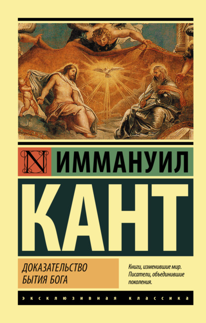 Доказательство бытия Бога (Иммануил Кант). 1763, 1794г. 