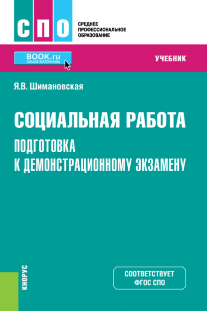 

Социальная работа. Подготовка к демонстрационному экзамену. (СПО). Учебник.