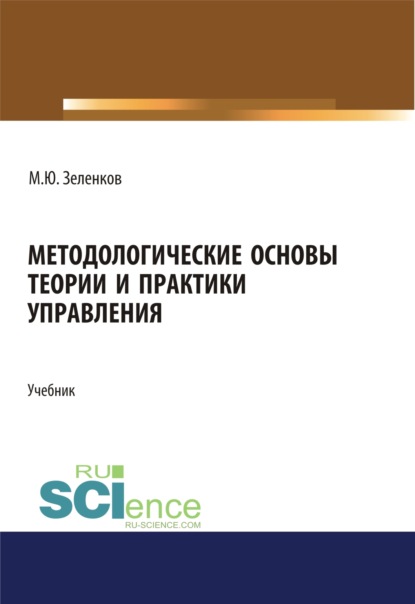 Методологические основы теории и практики управления. (Бакалавриат). (Магистратура). Учебник