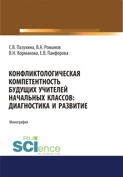 

Конфликтологическая компетентность будущих учителей начальных классов. Диагностика и развитие. (Аспирантура). (Бакалавриат). (Магистратура). Монография