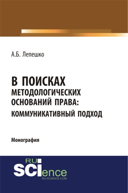 

В поисках методологических оснований права. Коммуникативный подход. (Монография)