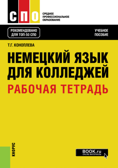 

Немецкий язык для колледжей. Рабочая тетрадь. (СПО). Учебное пособие.