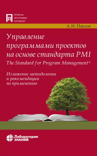 Обложка книги Управление программами проектов на основе стандарта PMI The Standard for Program Management, А. Н. Павлов