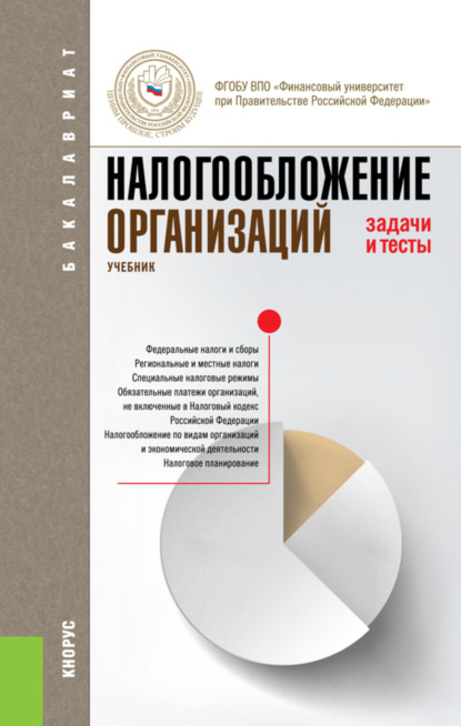 

Налогообложение организаций. Задачи и тесты. (Бакалавриат). Учебник.