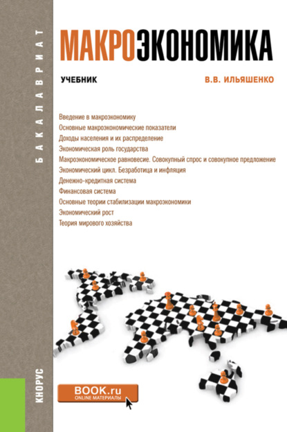 

Макроэкономика. (Бакалавриат). Учебник.