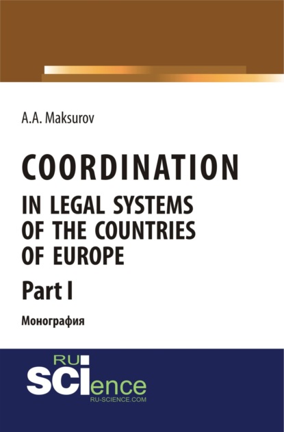 

Coordination in legal systems of the countries of Europe. Part I. Монография