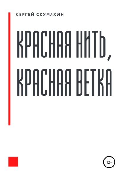 

Красная нить, красная ветка