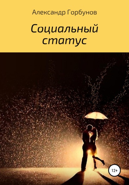 

Социальный статус