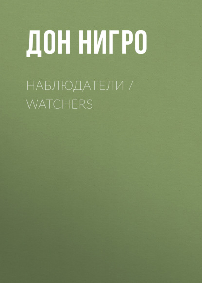  / Watchers
