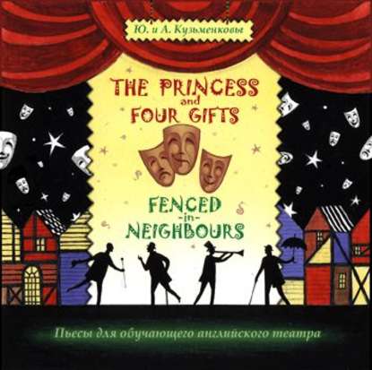 The Princess and Four Gifts. Fenced in Neighbours /   .  