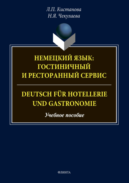 Немецкий язык: гостиничный и ресторанный сервис. Deutsch für Hotellerie und Gastronomie (Л. П. Кистанова). 2021г. 