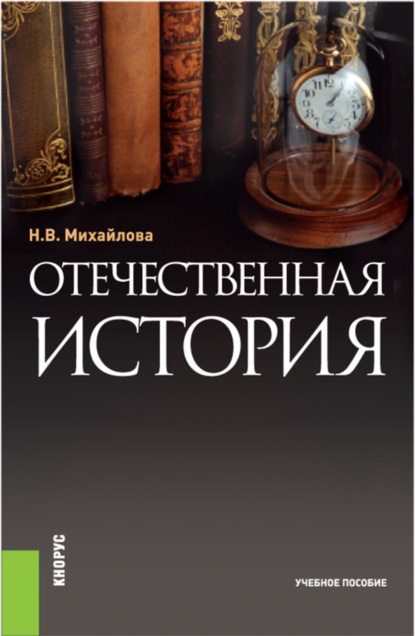 

Отечественная история. (Бакалавриат). Учебное пособие.