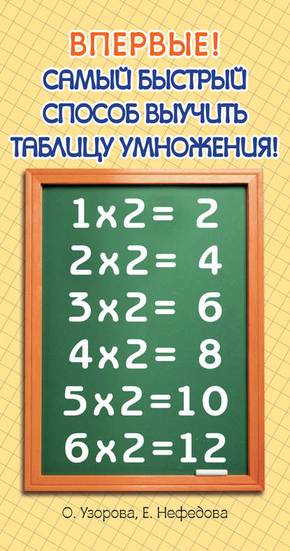 О. В. Узорова - Самый быстрый способ выучить таблицу умножения