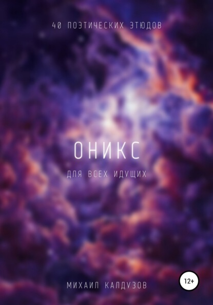 

Оникс. Для всех идущих