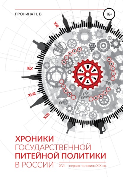 Хроники государственной питейной политики в России XVII - первая половина XIX вв (Н. В. Пронина). 2017г. 