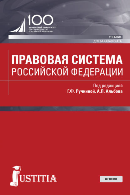 

Правовая система Российской Федерации. (Бакалавриат). Учебник.