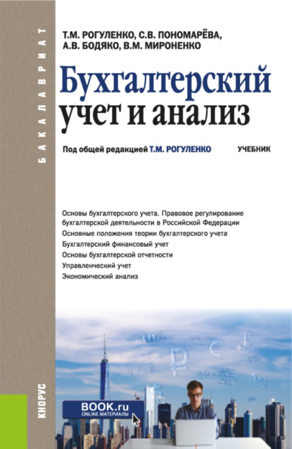 

Бухгалтерский учет и анализ. (Бакалавриат). Учебник.