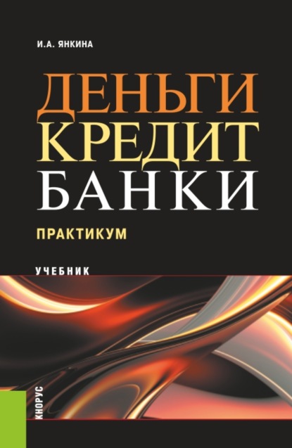 

Деньги, кредит, банки. Практикум. (Бакалавриат, Специалитет). Учебное пособие.