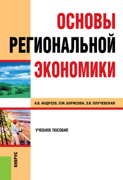 

Основы региональной экономики. (Бакалавриат). Учебное пособие.