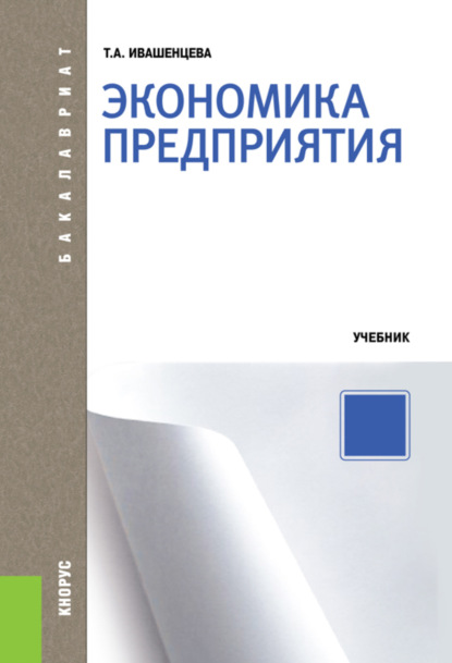 

Экономика предприятия. (Бакалавриат). Учебник.