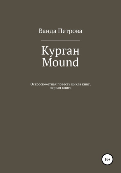 Курган. Mound (Ванда Михайловна Петрова). 2021г. 