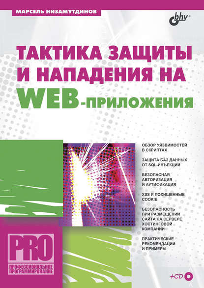 Марсель Низамутдинов — Тактика защиты и нападения на Web-приложения