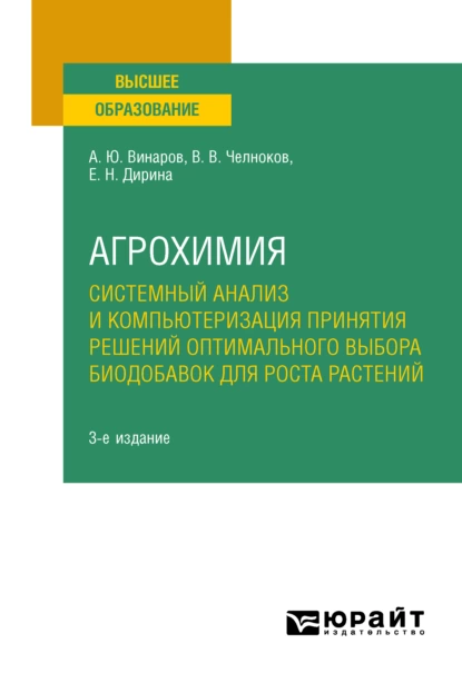 Обложка книги Агрохимия: системный анализ и компьютеризация принятия решений оптимального выбора биодобавок для роста растений 3-е изд., пер. и доп. Учебное пособие для вузов, Александр Юрьевич Винаров