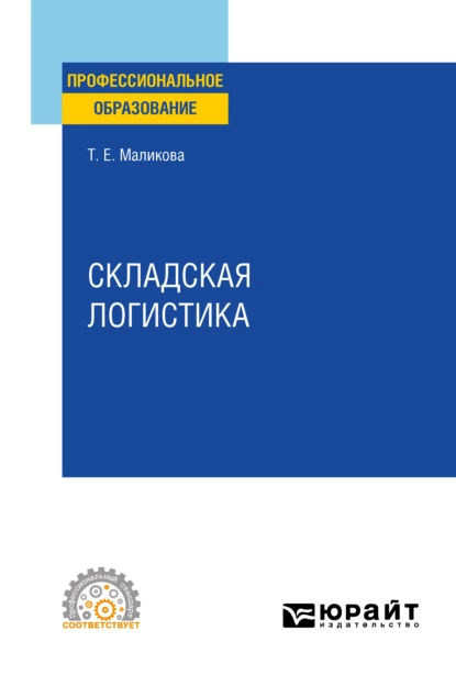 Обложка книги Складская логистика. Учебное пособие для СПО, Татьяна Егоровна Маликова